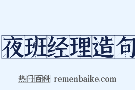 夜班经理造句是什么意思的图片